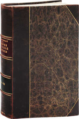 Полевой П. Очерки русской истории в памятниках быта. [В II т.]. Т. I—II. СПб.: Тип. В.Ф. Демакова, 1879—1880.